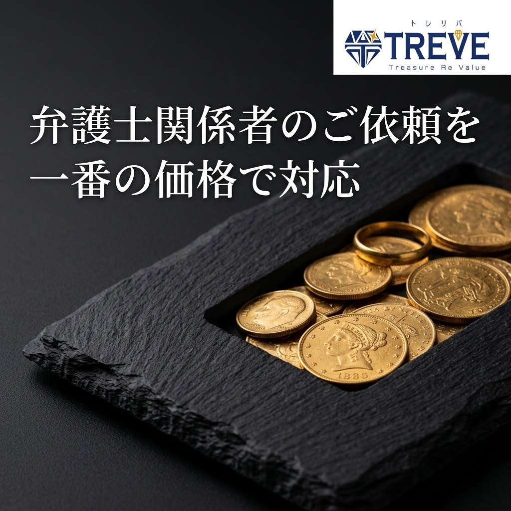 【8/30最新】高松市の士業・弁護士向け金貨・貴金属買取ならTREVE（トレリバ）。「弁護士関係者のご依頼を一番の価格で対応」というコピーと共に、黒スレート皿に盛られたリバティ金貨やゴールドリングが並ぶイメージ画像。高松市内で遺産相続・財産換価の金貨やK24貴金属を高価買取・即日現金化。