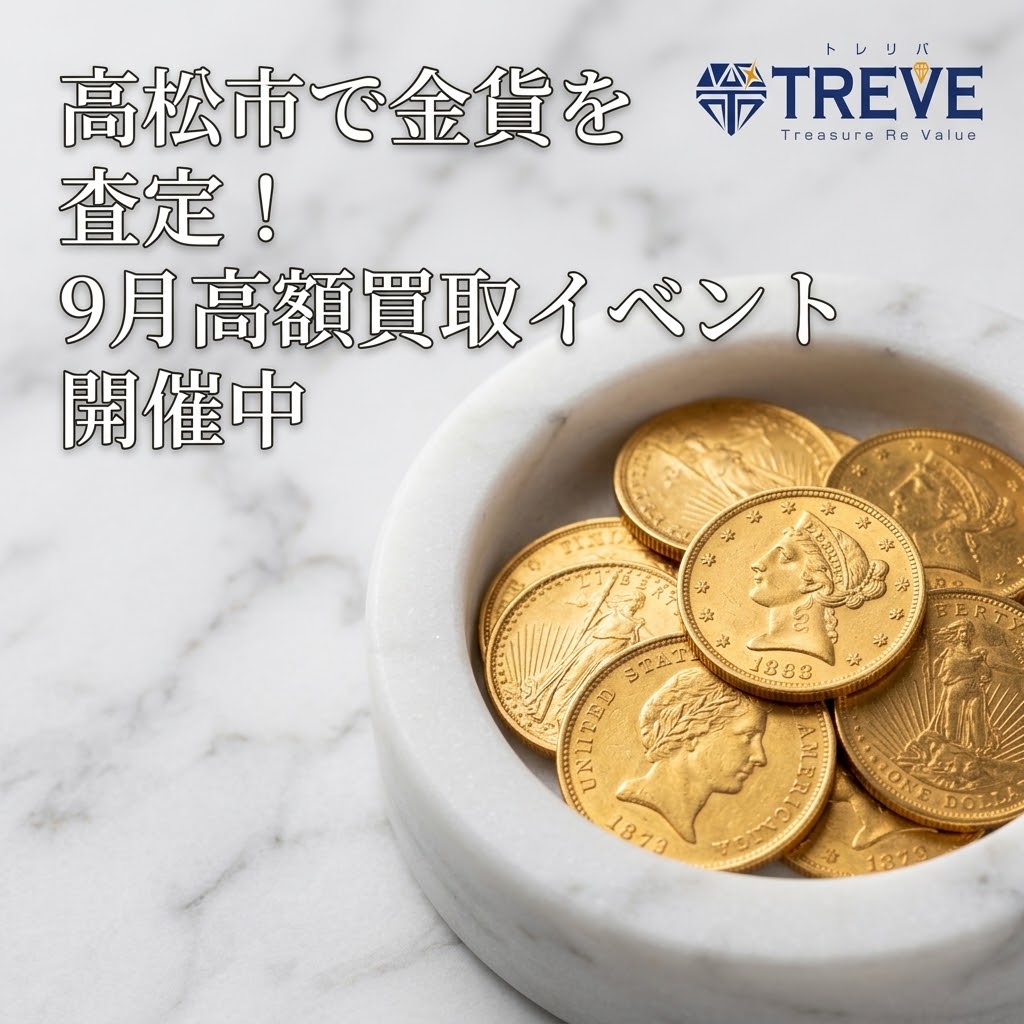 【9/1最新】高松市の金貨・K24貴金属買取ならTREVE（トレリバ）。「高松市で金貨を査定！9月高額買取イベント開催中」というコピーと共に、大理石皿に盛られたリバティ金貨やイーグル金貨が輝くイメージ画像。高松市内で海外金貨や記念硬貨を高価買取・即日現金化。