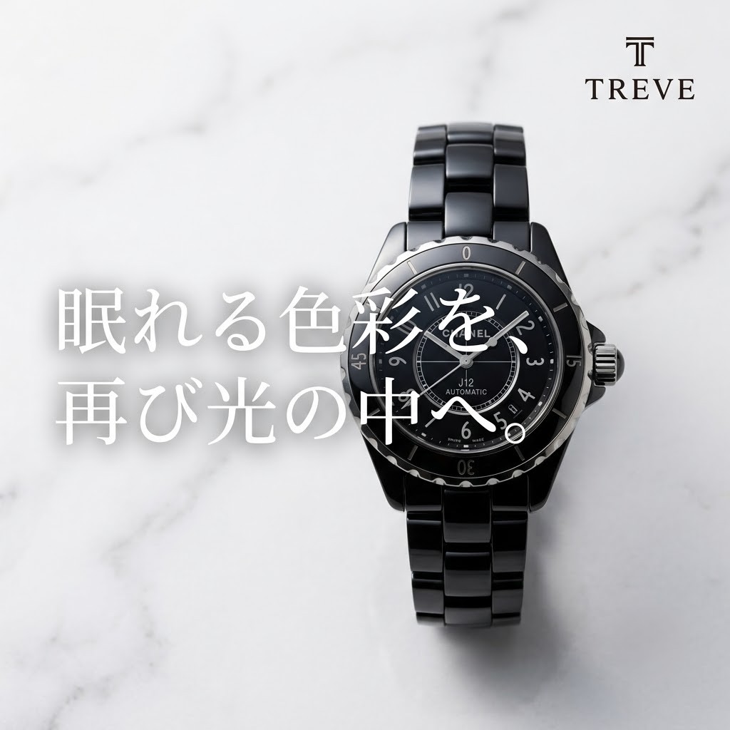 【8/9最新】高松市のシャネル時計買取ならTREVE（トレリバ）。「眠れる色彩を、再び光の中へ。」というコピーと共に、シャネル（CHANEL）J12のブラックセラミックモデルが佇む大理石背景のイメージ画像。高松市内で高級ブランド時計を高価買取・即日現金化。