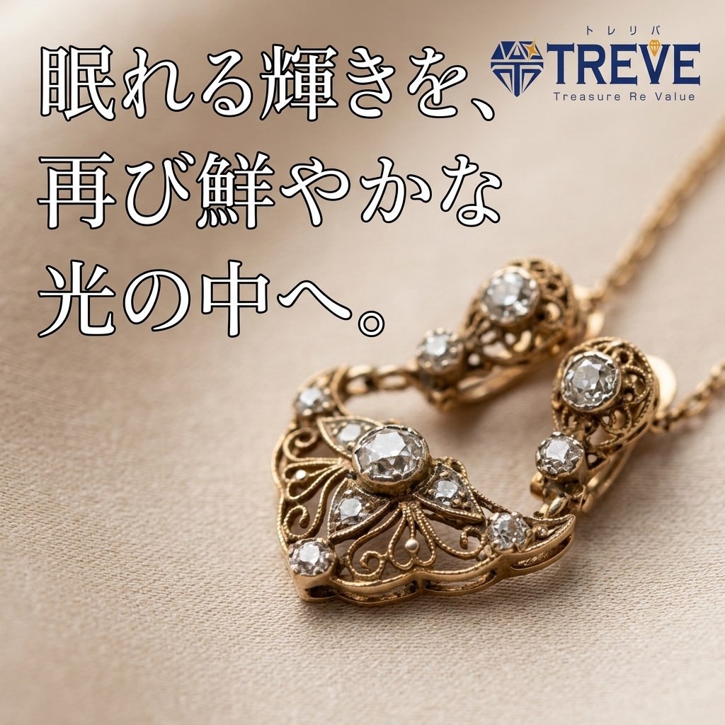 【8/21最新】高松市のダイヤモンド・貴金属ジュエリー買取ならTREVE（トレリバ）。「眠れる輝きを、再び鮮やかな光の中へ。」というコピーと共に、アンティークな透かし細工のゴールドダイヤモンドネックレスが佇むイメージ画像。高松市内で金・プラチナ・ヴィンテージジュエリーを高価買取・即日現金化。