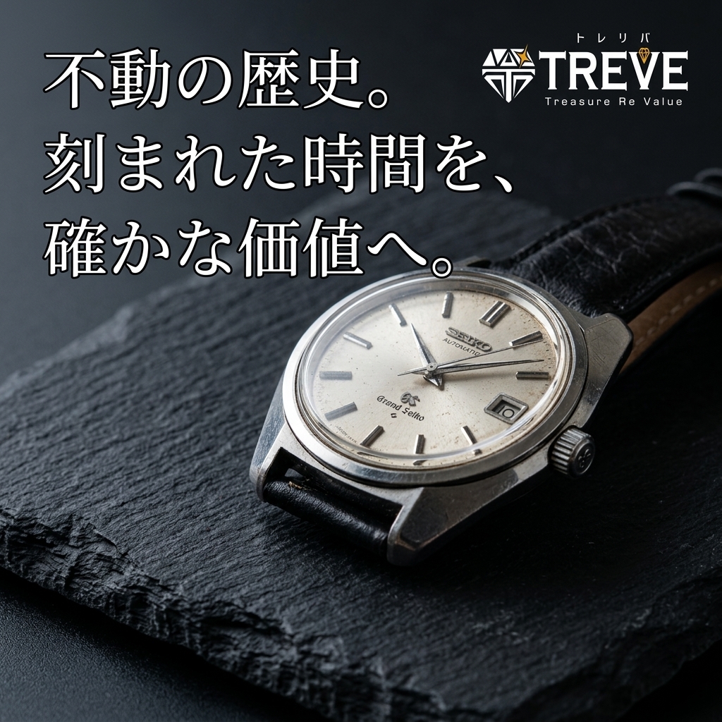 【8/22最新】高松市のヴィンテージセイコー・古い時計買取ならTREVE（トレリバ）。「不動の歴史。刻まれた時間を、確かな価値へ。」というコピーと共に、アンティークなGrand Seiko自動巻きモデルが佇むイメージ画像。高松市内でヴィンテージ時計や不動品を高価買取・即日現金化。