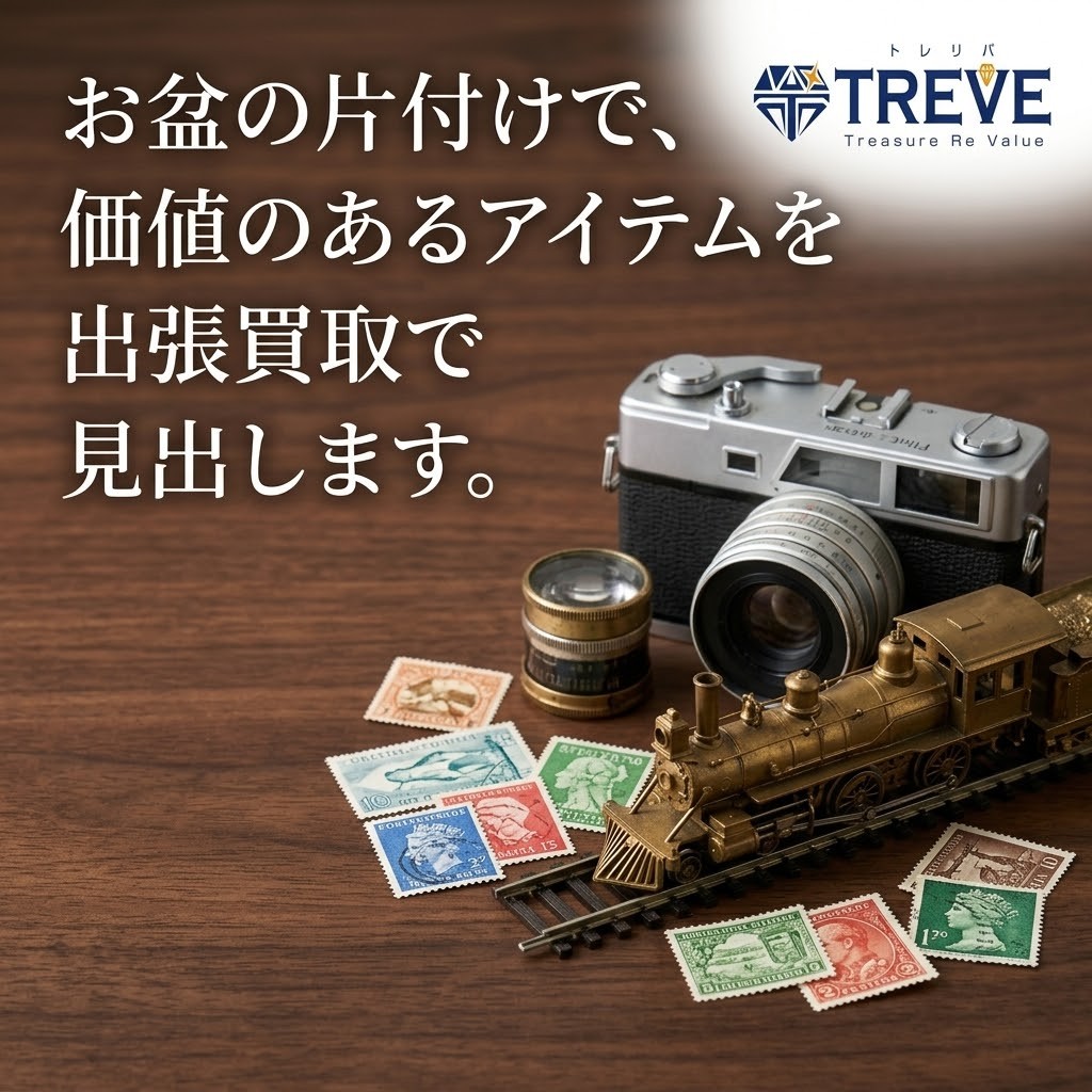 【8/13最新】高松市のお盆の片付け・出張買取ならTREVE（トレリバ）。「お盆の片付けで、価値のあるアイテムを出張買取で見出します。」というコピーと共に、レトロカメラや機関車模型、ヴィンテージ切手が並ぶ木目背景のイメージ画像。高松市内で遺品整理や生前整理のお品物を無料出張査定・即日現金化。