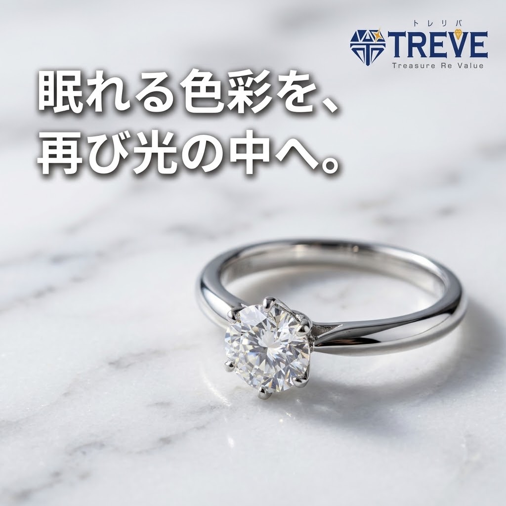 【9/20最新】高松市のダイヤモンドリング・プラチナジュエリー買取ならTREVE（トレリバ）。「眠れる色彩を、再び光の中へ。」というコピーと共に、大粒の一粒ダイヤモンドプラチナリング（Pt900/Pt950）が大理石の上に美しく輝くイメージ画像。高松市・香川県全域で鑑定書なし・イニシャル刻印入りの指輪や貴金属を高価買取・即日現金化。