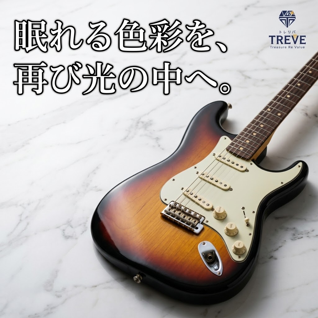 【9/4最新】高松市のフェンダーギター・楽器買取ならTREVE（トレリバ）。「眠れる色彩を、再び光の中へ。」というコピーと共に、Fenderストラトキャスター（サンバースト）が大理石調背景に佇むイメージ画像。高松市内でエレキギターやベース、音響機器を高価買取・即日現金化。