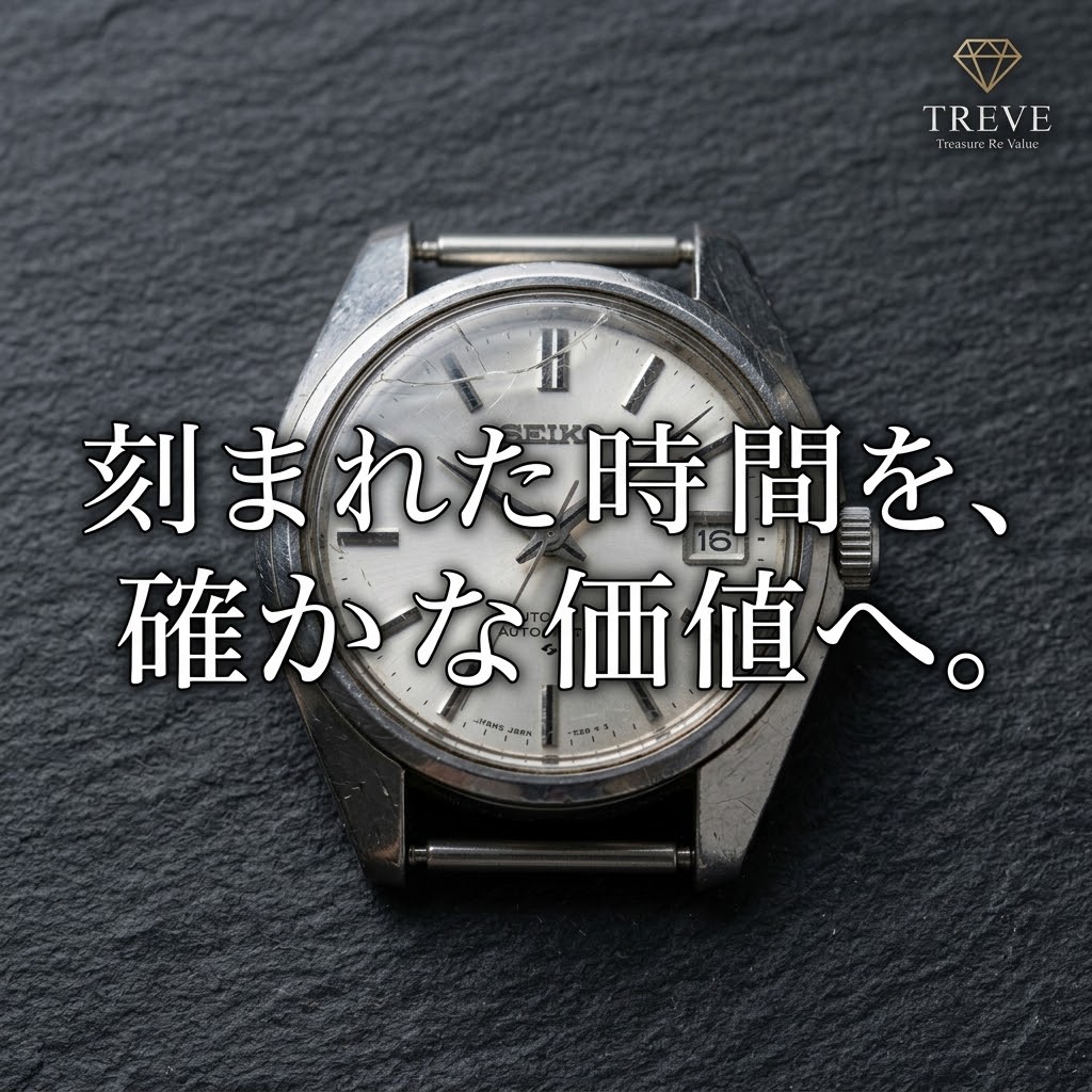 【9/10最新】高松市の古いセイコー・ヴィンテージ時計買取ならTREVE（トレリバ）。「刻まれた時間を、確かな価値へ。」というコピーと共に、風防に傷のあるベルトなしのSEIKO自動巻き腕時計が佇むイメージ画像。高松市内でアンティーク時計や不動品・ジャンク品を高価買取・即日現金化。