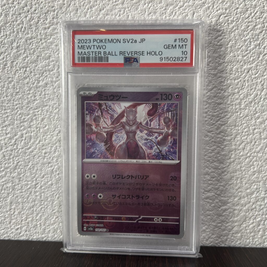 高松市のトレリバで買取したポケモンカード ミュウツー マスターボールミラー PSA10鑑定品の画像