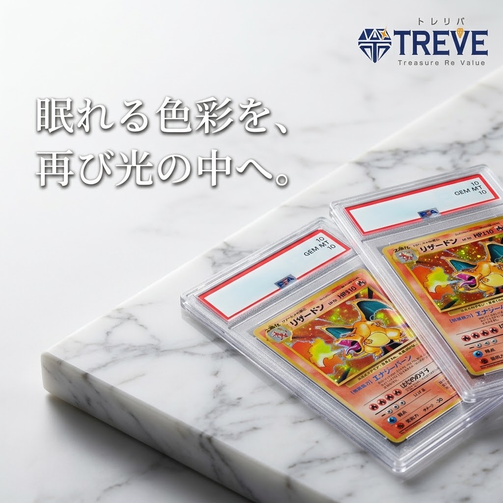 10/9最新】高松市のポケモンカード・PSA鑑定品買取ならTREVE（トレリバ）。「眠れる色彩を、再び光の中へ。」というコピーと共に、最高評価PSA10の旧裏面リザードン（かいりき・初版・マークあり/なし）が専用特殊ホルダーに入り大理石の上に並ぶイメージ画像。高松市・香川県全域でポケカ・PSA10・未開封BOX・コレクションカードを高価買取・即日現金化。