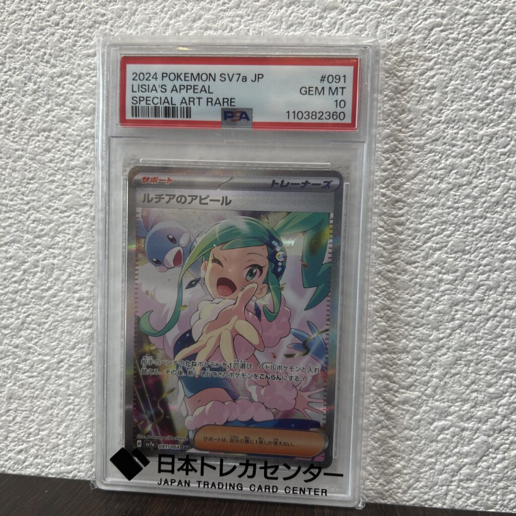 高松市のトレリバで買取したポケモンカード ルチアのアピール SAR PSA10鑑定品の画像