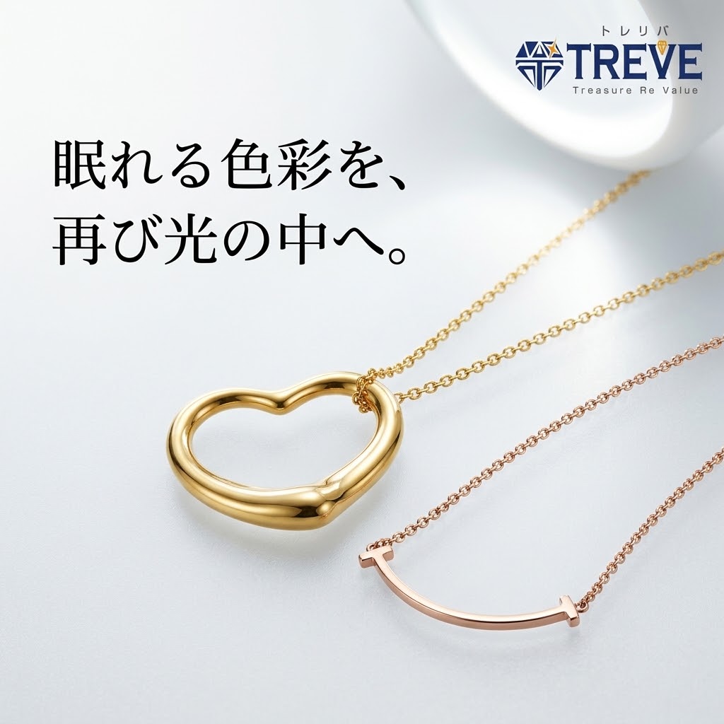 【10/3最新】高松市のティファニー・ブランドジュエリー買取ならTREVE（トレリバ）。「眠れる色彩を、再び光の中へ。」というコピーと共に、K18イエローゴールドのオープンハートとピンクゴールドのTスマイルペンダントネックレスが美しく並ぶイメージ画像。高松市・香川県全域で箱袋なし・チェーン切れ・変色・小傷のある貴金属ジュエリーを高価買取・即日現金化。